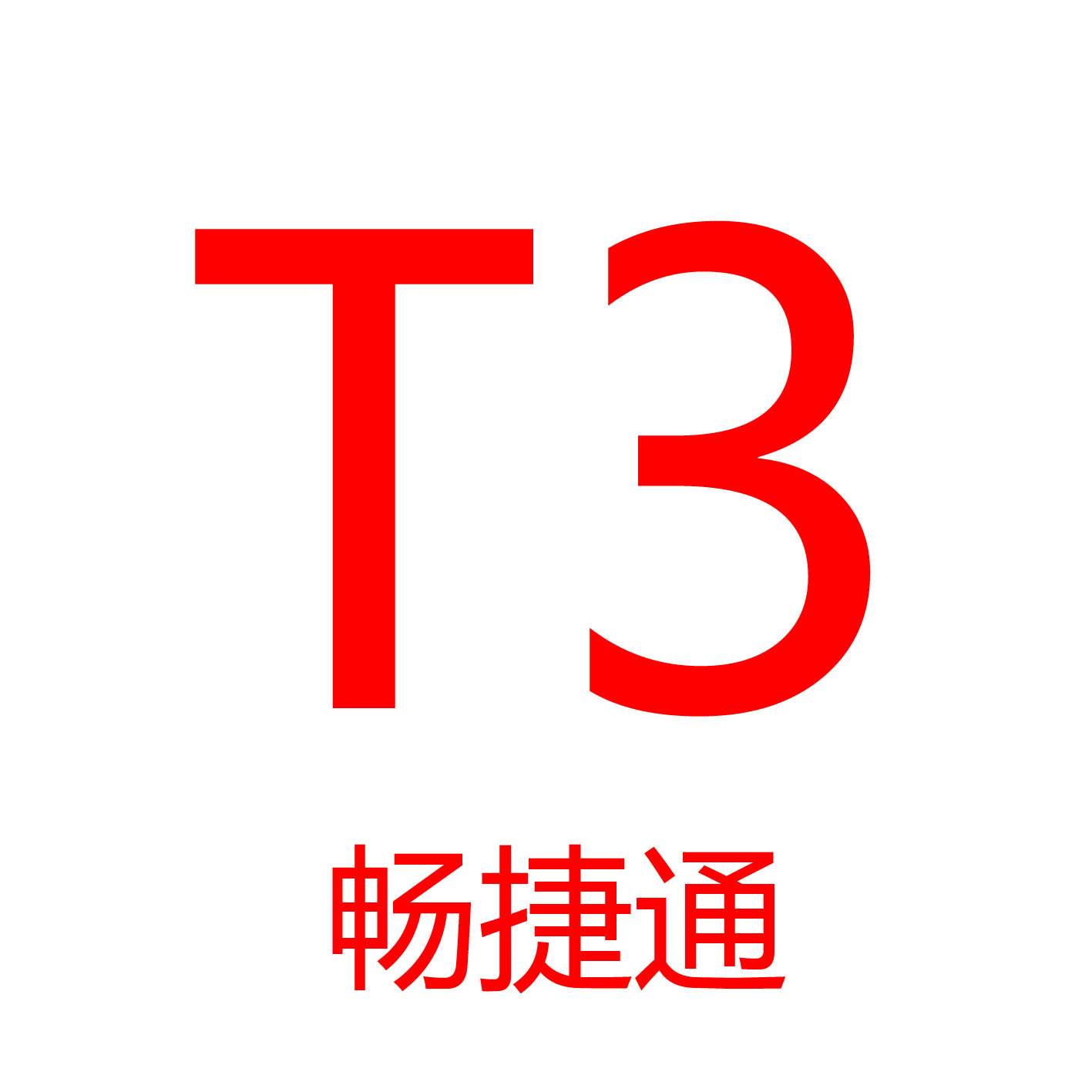 青岛西海岸畅捷通T3财务管理软件4折_全覆盖管理平台  西海岸用友软件  用友畅捷通软件