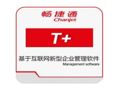 崂山用友T+软件_进销存软件_用友厂商送福利4折特惠&nbsp;&nbsp;崂山畅捷通T+价格&nbsp;&nbsp;崂山用友进销存软件&nbsp;&nbsp;青岛用友ERP软件