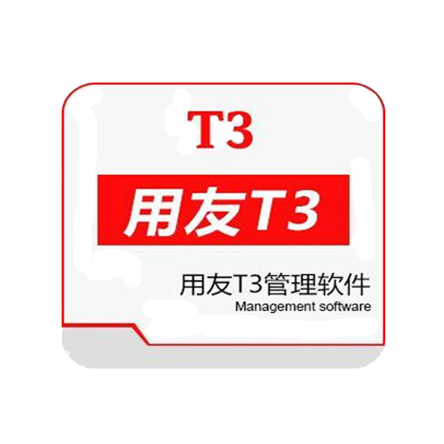 黄岛用友T3管理软件_小微企业财务erp系统_优惠价1880  西海岸用友软件  西海岸畅捷通软件  黄岛用友财务软件