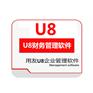 中小企业管理平台_青岛城阳用友U8-ERP软件4折特价销售