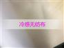 福建供应 冷感无纺布 0.35冷感无纺布 冷感值可定制
