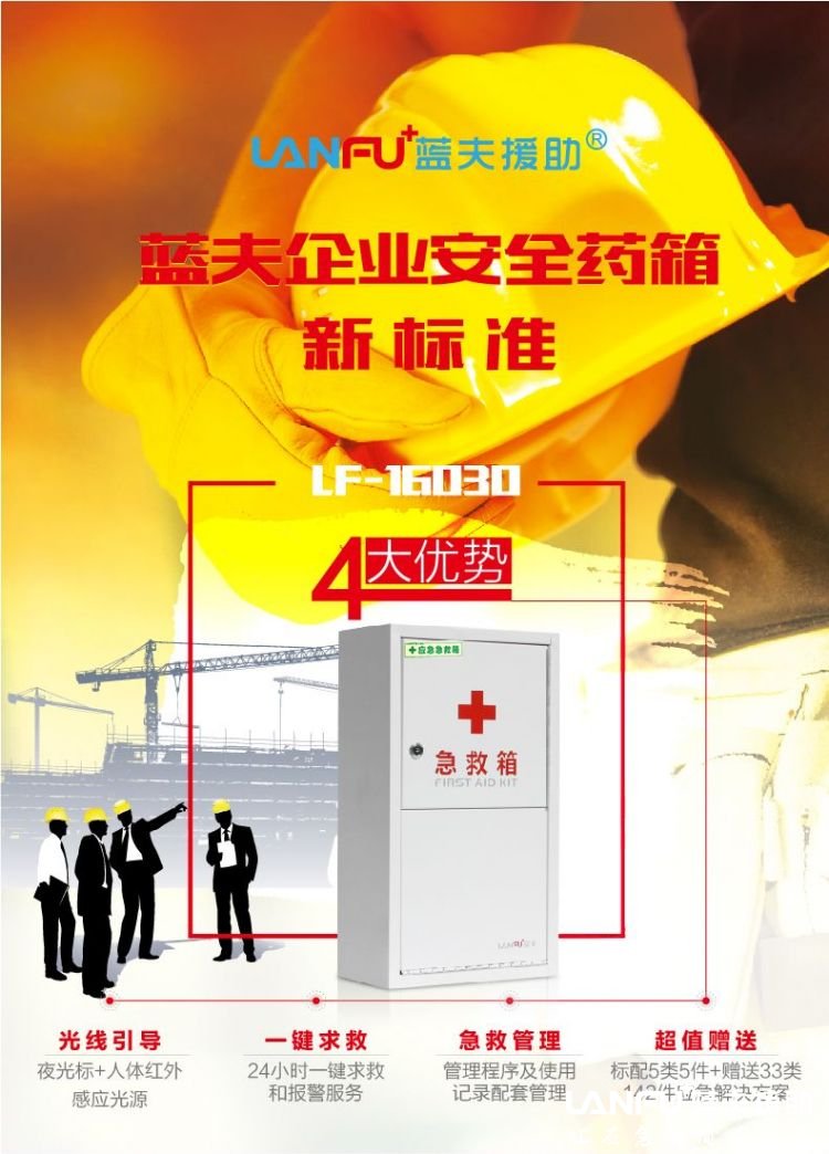 蓝夫LF-16030多层壁挂式应急箱