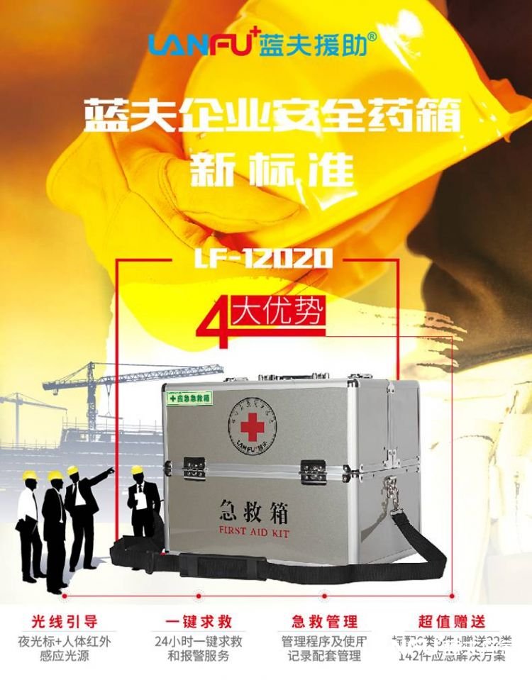 蓝夫LF-12020应急箱  地震