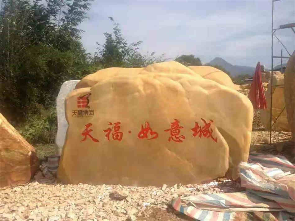 公园广场村口标志石黄蜡石原石厂家大型刻字石供应  黄蜡石原石批发  大型园林景观石  村口路口标志石