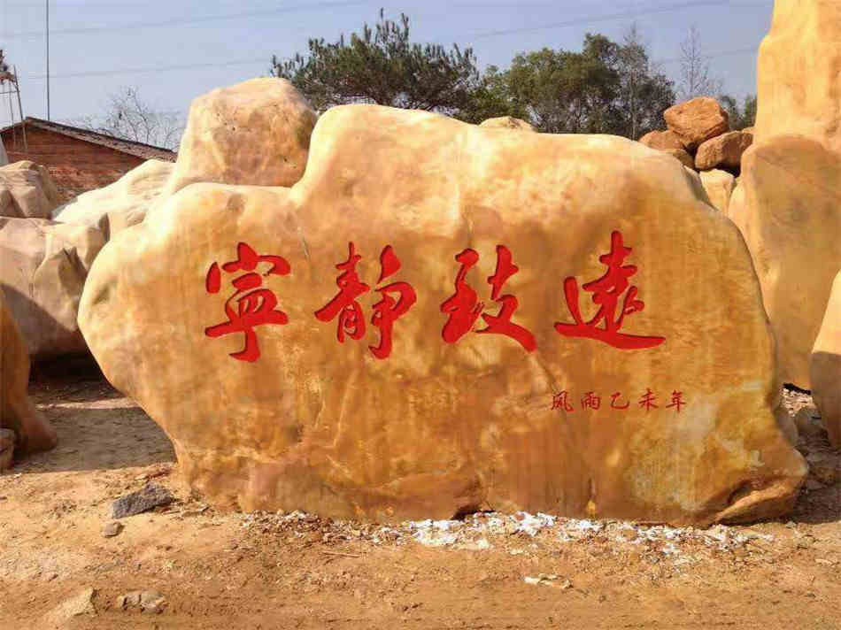 湖南黄蜡石刻字石 村口路口标志石原产地供应  刻字黄蜡石原石  大型园林景观石