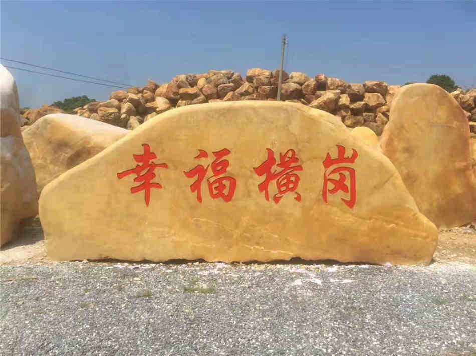 湖南黄蜡石刻字石 村口路口标志石原产地供应  刻字黄蜡石原石  大型园林景观石