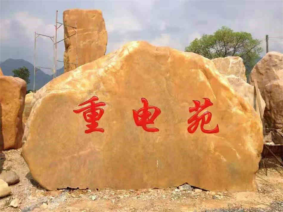 湖南黄蜡石刻字石 村口路口标志石原产地供应  刻字黄蜡石原石  大型园林景观石