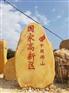 广东大型刻字黄蜡石原石厂家批发 村口路口标志石原产地