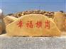 湖南黄蜡石刻字石 村口路口标志石原产地供应
