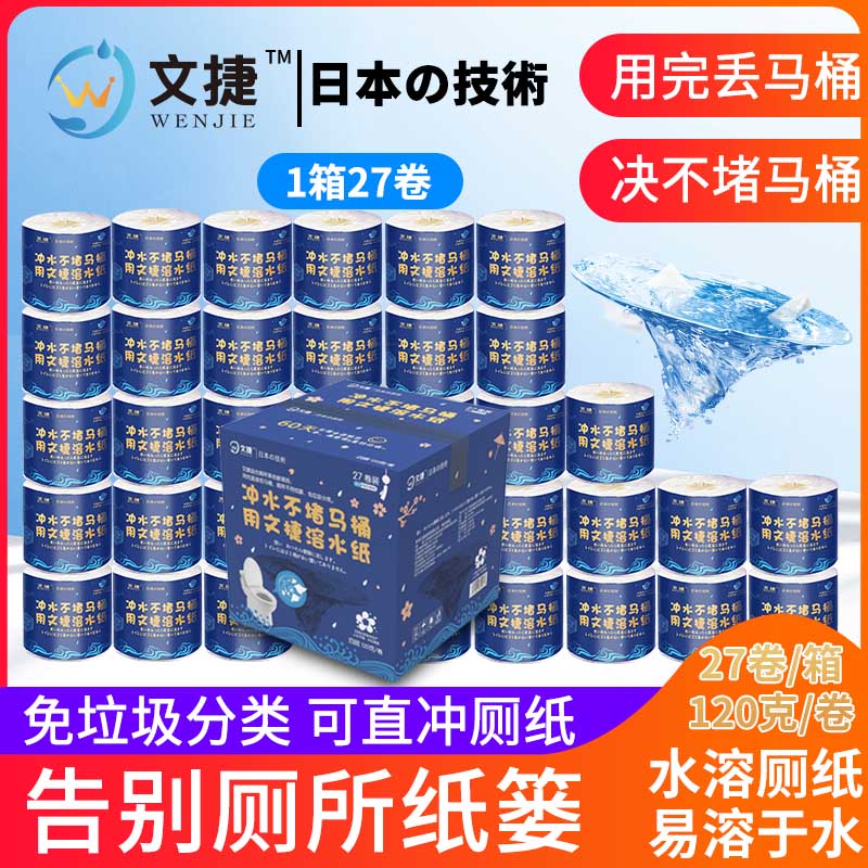 文捷溶水卫生纸卷筒纸厕纸溶水纸环保电商装1箱  厕纸巾