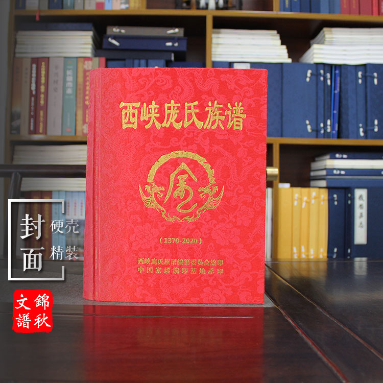 现代精装书籍：《西陕庞氏族谱》