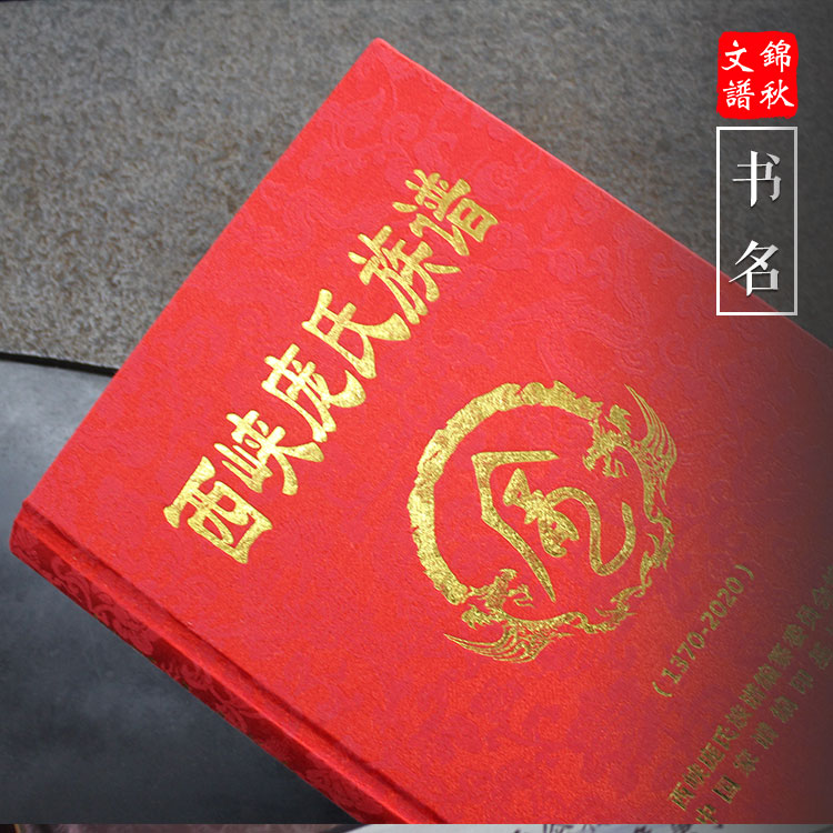 现代精装书籍：《西陕庞氏族谱》