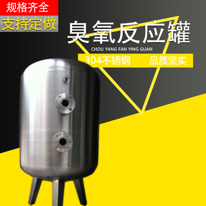 连云港游泳池臭氧吸附罐 不锈钢臭氧混合罐 支持定制  臭氧反应罐