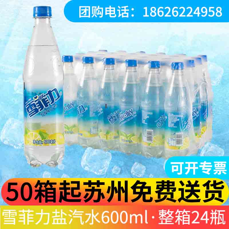 雪菲力盐汽水代理文捷贸易经销商买雪菲力找文捷贸易  碳酸饮料  防暑降温