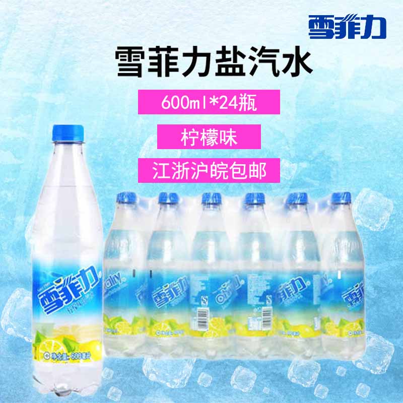 雪菲力盐汽水代理文捷贸易经销商买雪菲力找文捷贸易  碳酸饮料  防暑降温