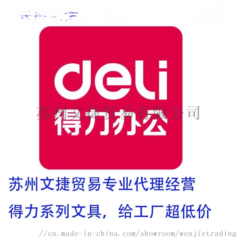 得力代理经销商，苏州文捷贸易更专业的工厂贸易供应商  得力文具代理  文具贸易代理商