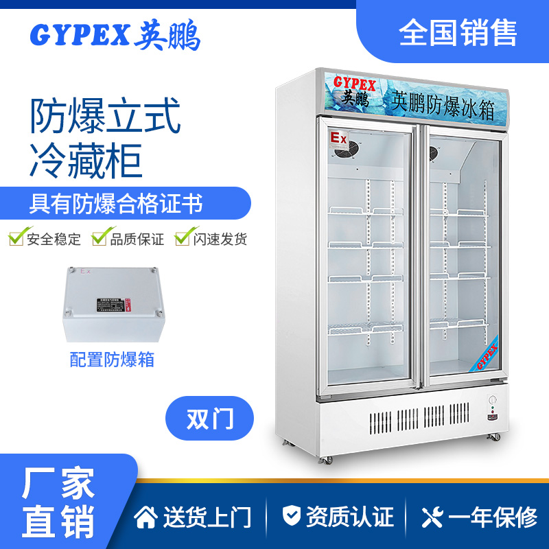英鹏防爆冰柜-400L立式双门&nbsp;&nbsp;工厂防爆&nbsp;&nbsp;加工制造厂防爆