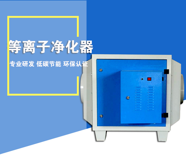 MJ低温等离子废气净化器除味器除尘器&nbsp;&nbsp;等离子废气除味器