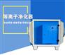 MJ低温等离子废气净化器除味器除尘器