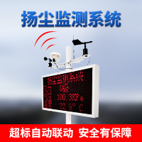瑶瑞YR-DS100扬尘监测系统（可定制）  扬尘在线监测系统  扬尘在线实时监测系统