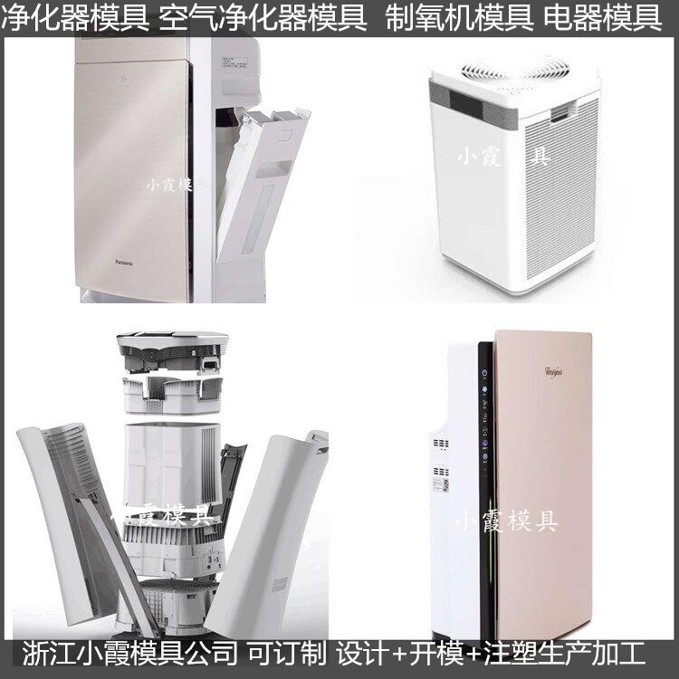 空气净化机外壳模具