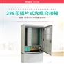 ODF144芯不锈钢 SMC 光纤交接箱 144芯光缆交接箱
