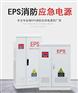 九江消防专用EPS应急电源 三相EPS应急电源厂家直销
