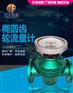 MF-LC船用柴油流量计-船舶重油齿轮流量计