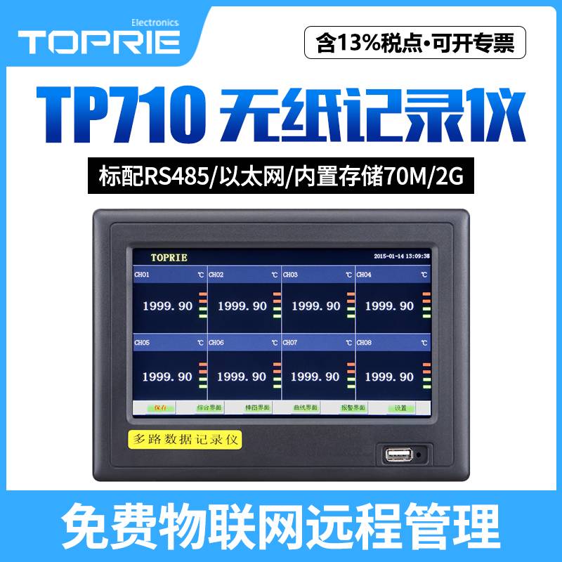 【拓普瑞】TP710 无纸记录仪 温湿度无纸记录仪  液晶无纸记录仪