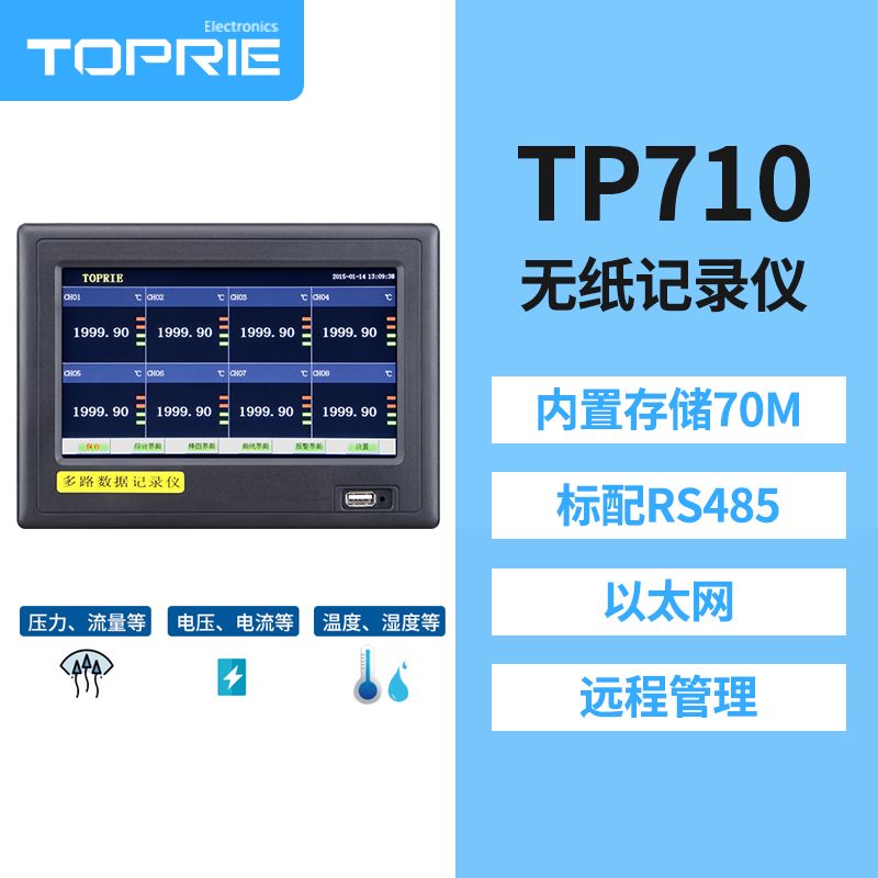 【拓普瑞】TP710 无纸记录仪 温湿度无纸记录仪  液晶无纸记录仪