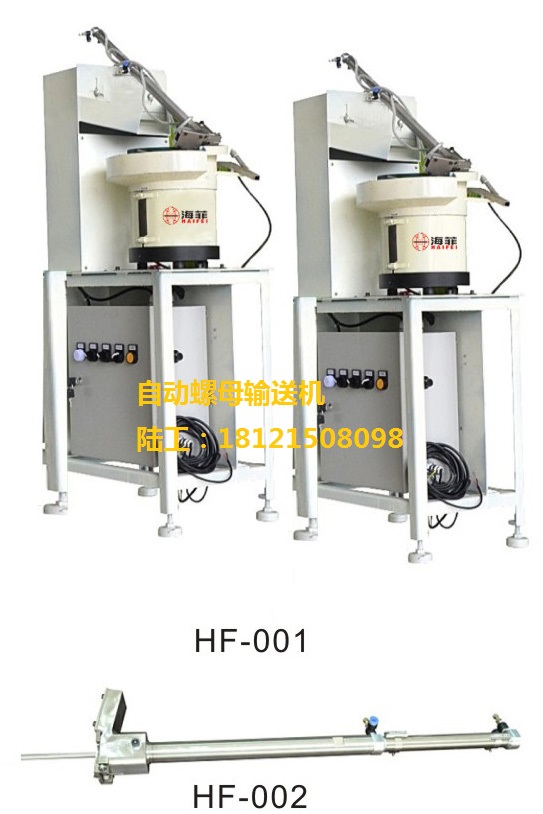 海菲牌HFLM螺母输送机  螺母送料机  自动螺母输送机