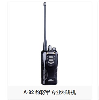 欧标A-82商用对讲机  A-82对讲机  商用无线对讲机