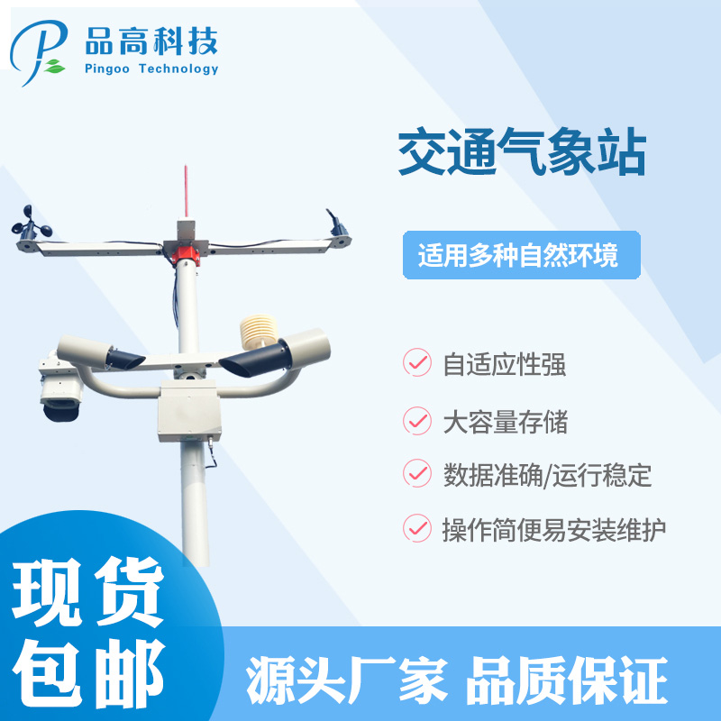 智能交通气象监测站  交通气象站  公路交通气象