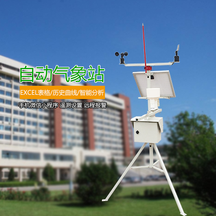 自动气象站  小型气象站  校园气象站