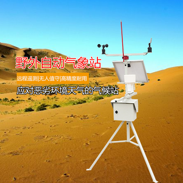 自动气象站  小型气象站  校园气象站