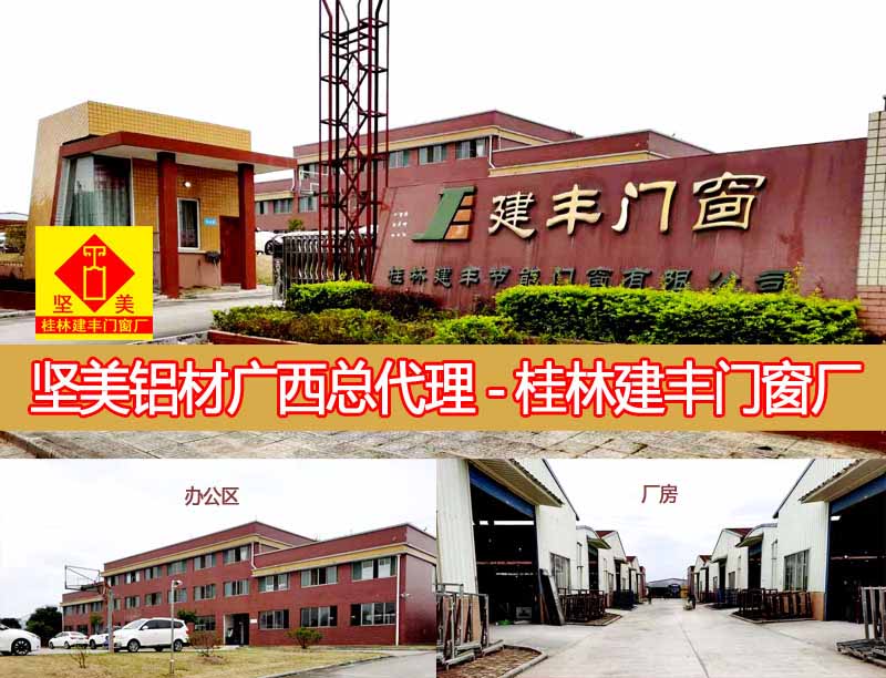 桂林铝合金门窗厂_桂林断桥铝门窗厂家_坚美铝材总代  坚美广西总代理