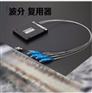 波分复用器、CWDM\DWDM\FWDM\LWDM