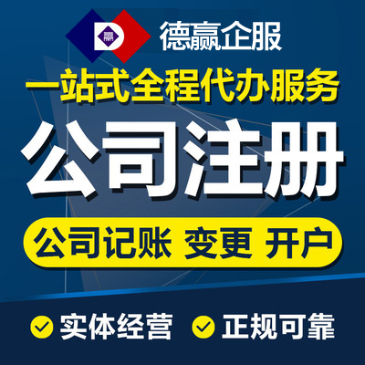 2021商务物业商贸汽车销售公司注册代理记账注销  入青备案  财税咨询