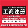 2021公司注销年报抓紧时间注册代理记账商标注册