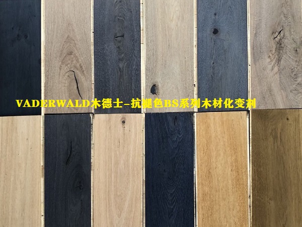 VADERWALD木德士-BS系列环保型木制品抗褪色化变剂  木材抗褪色化变剂  板材抗褪色化变剂  松木抗褪色化变剂