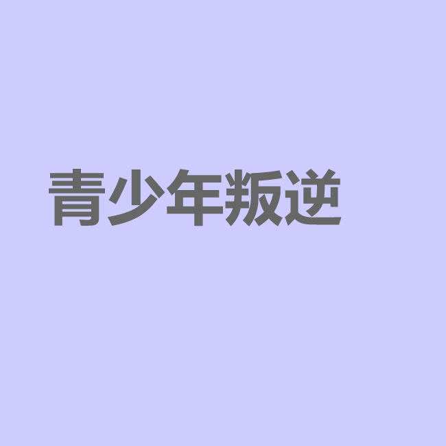 儿子说以后靠打游戏挣钱，武汉青少年叛逆怎么办