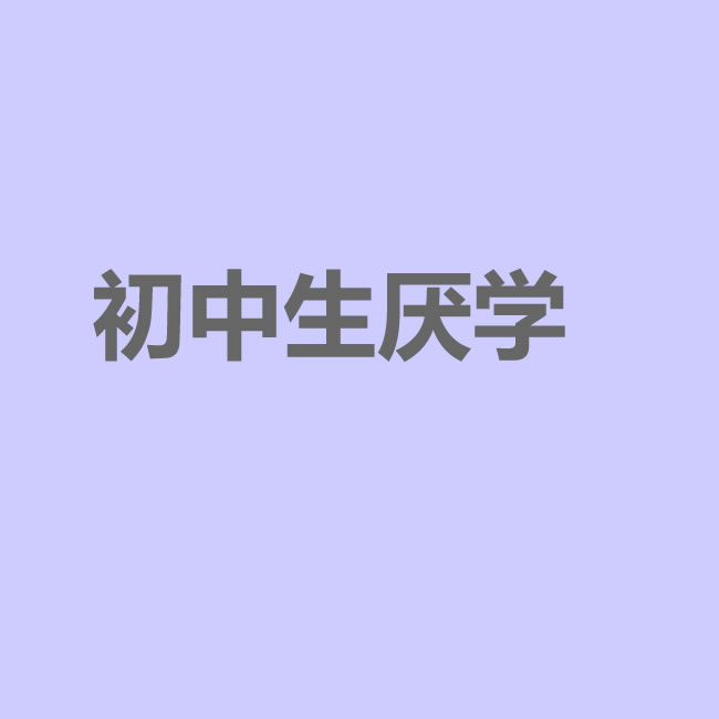 武汉青少年厌学心理咨询，家长千万不要这样做