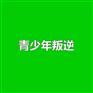 武汉青少年叛逆怎么办？不如这样做