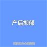 武汉产后抑郁公司，产后抑郁的疏导
