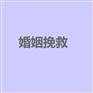 武汉婚姻挽回公司