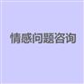 我们若即若离，武汉婚姻情感咨询