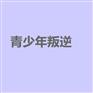 儿子说以后靠打游戏挣钱，武汉青少年叛逆怎么办