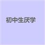 武汉青少年厌学心理咨询，家长千万不要这样做