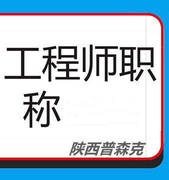 有关陕西2021年中级工程师职称破格申报的政策&nbsp;&nbsp;陕西工程师职称