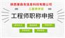 在2021年里陕西省工程师职称申报过程
